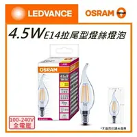 在飛比找樂天市場購物網優惠-☼金順心☼~含稅 OSRAM 歐司朗 4.5W LED 拉尾