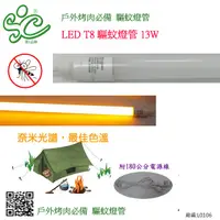 在飛比找蝦皮購物優惠-【SC驅蚊王】LED T8 驅蚊燈管 13W