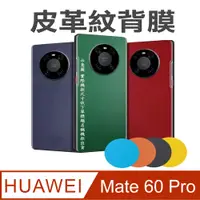 在飛比找PChome24h購物優惠-華為Mate 60 Pro 皮革紋手機機背保護貼