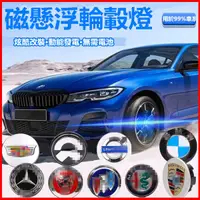 在飛比找蝦皮購物優惠-汽車發光磁懸浮輪轂蓋燈BMW賓士Audi別克福斯車標燈專用發