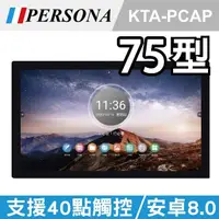 在飛比找momo購物網優惠-【PERSONA 鴻興】75吋全平面電容式觸控顯示器 安卓8