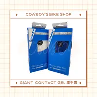 在飛比找蝦皮購物優惠-GIANT CONTACT GEL 車把帶 (把手帶/多色可