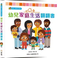 在飛比找誠品線上優惠-幼兒家庭生活翻翻書