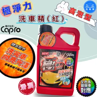 【洗車樂】Capro 車之生活-極淨力 高泡型滑潤洗車精(紅)-1000ml