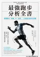 最強跑步分析全書：顛覆舊有「常識」及「姿勢」，打造適合跑步的身體 (電子書)