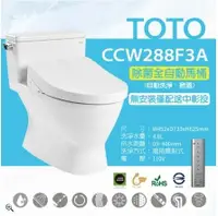 在飛比找鮮拾優惠-【TOTO】除菌全自動馬桶 水龍捲馬桶CCW288F3A單體