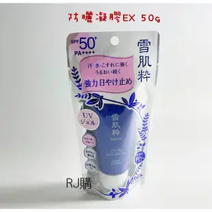 RJ購 現貨 雪肌粋 雪肌粹 防曬乳液EX30ml/防曬凝膠EX50g