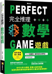 在飛比找三民網路書店優惠-完全推理數學遊戲