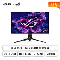 在飛比找欣亞購物優惠-[欣亞] 【32型】華碩 ROG PG32UCDM 電競螢幕