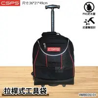 在飛比找樂天市場購物網優惠-江井精工 CSPS｜拉桿式工具袋 VNRB036101 工具