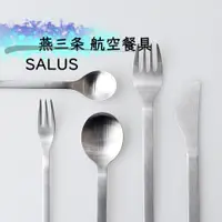 在飛比找蝦皮購物優惠-日本製 SALUS 燕三条 輕量304不鏽鋼餐具【航空餐具】