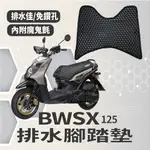 YC配件 現貨供應 山葉 BWSX BWS'X 125 排水腳踏墊 機車腳踏墊 BWSX125 鬆餅墊 腳踏墊 新BWS