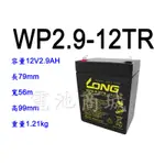 《電池商城》全新 廣隆 LONG WP2.9-12TR 12V 2.9AH 電池 廣播器/擴音機專 大聲公 專用