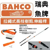 在飛比找Yahoo!奇摩拍賣優惠-瑞典魚牌BAHCO拉繩式高枝樹剪含伸縮桿(P34-37搭配A