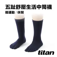 在飛比找蝦皮商城優惠-【titan】太肯運動 五趾舒壓生活中筒襪_深藍｜厚襪｜乾爽