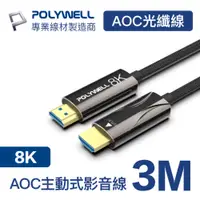 在飛比找PChome24h購物優惠-POLYWELL HDMI AOC光纖線 2.1版 3M