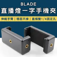 在飛比找蝦皮購物優惠-【Earldom】BLADE直播燈一字手機夾 現貨 當天出貨