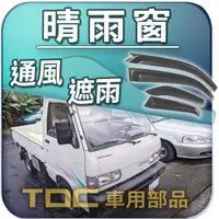 在飛比找蝦皮購物優惠-【TDC車用部品】晴雨窗：大發,Hijet,好載,金好載,D