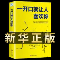 在飛比找Yahoo!奇摩拍賣優惠-優選鋪~一開口就讓人喜歡你正版如何提升提高說話技巧情商的書籍