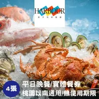 在飛比找屈臣氏網路商店優惠-HILAIHARBOUR 【漢來海港】平日晚餐券4張(桃園台