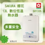 SAKURA 櫻花 SH1335 ＜聊聊優惠＞ 北北基安裝 13L 數位恆溫熱水器 強制排氣 熱水器 恆溫