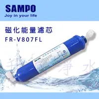 在飛比找i郵購優惠-聲寶《SAMPO》磁化能量濾芯 FR-V807FL