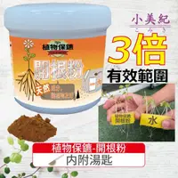 在飛比找momo購物網優惠-【小美紀】植物保鑣 開根粉193H(生根劑 肥料 盆栽 植物