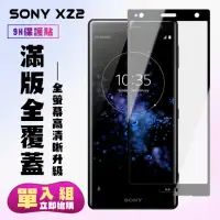 在飛比找momo購物網優惠-SONY XZ 2保護貼全滿版鋼化玻璃膜高清黑邊鋼化膜保護貼