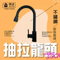 在飛比找PChome24h購物優惠-【新沐衛浴】304不鏽鋼黑色抽拉式龍頭(雙孔冷熱龍頭 SUS