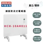HERAN禾聯  IP24防潑水等級 對流式 電暖器 鏡面對流式電暖器 HCH-10AH011 智盛翔冷氣家電