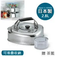 在飛比找momo購物網優惠-【日本收納達人】日本製 方形可堆疊 不鏽鋼煮水壺 泡茶壺 2