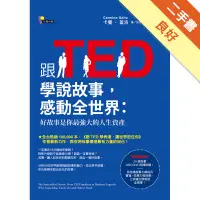 在飛比找蝦皮商城優惠-跟TED學說故事，感動全世界：好故事是你最強大的人生資產[二