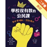 學校沒有教的公民課－與世界接軌．認識權力[二手書_良好]11316336639 TAAZE讀冊生活網路書店