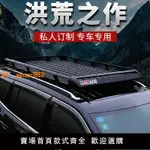 【可開發票】汽車頂行李架可訂制SUV越野鋁合金通用專用免橫桿車載旅行貨架框