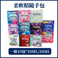 在飛比找蝦皮購物優惠-一組10包隨手包柔軟精 越南柔軟精 DOWNY 香水柔軟精 