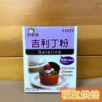 在飛比找蝦皮購物優惠-【福氣烘焙】好媽媽吉利丁粉 200g 即溶不需浸泡