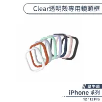 在飛比找蝦皮商城優惠-【犀牛盾】iPhone 12 / 12 Pro Clear透