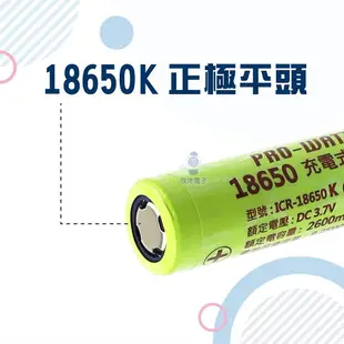 ※ 欣洋電子 ※ PRO-WATT 18650鋰電池 18650充電電池 2600mAh 高容量-1入 2入/平頭 凸頭