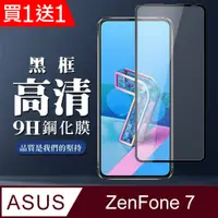 在飛比找PChome24h購物優惠-買一送一【ASUS ZENFONE 7】 全覆蓋鋼化玻璃膜 