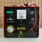 台灣製造_麻聯電機_傳統型_12V15A_鉛酸電池_蓄電池_充電機_充電器_FV-1215
