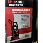 (附發票)135BAR插電感應式高壓清洗機SHIN KOMI型鋼力  公司貨