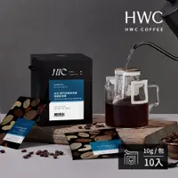 在飛比找PChome24h購物優惠-【HWC 黑沃咖啡】單品系列-濾掛咖啡10gX10包/盒(印