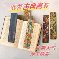 在飛比找蝦皮購物優惠-【臺現】paperblanks紙質書簽古典複古創意設計藝術精