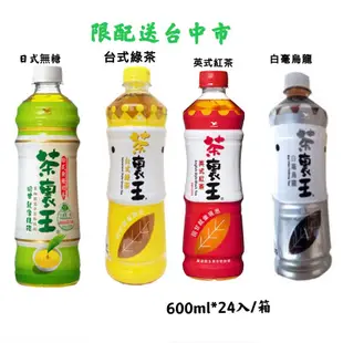 茶裏王 宅配免運 可刷卡 600ml*24入日式無糖喔台式綠茶 英式紅茶 白毫烏龍