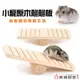 小寵原木翹翹板 原木倉鼠蹺蹺板 倉鼠玩具 倉鼠用品