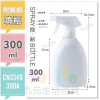 在飛比找Yahoo!奇摩拍賣優惠-【九元生活百貨】9uLife 耐酸鹼噴瓶/300ml CN3