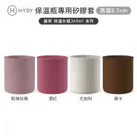 在飛比找蝦皮購物優惠-【2件9折】HYDY 專用矽膠套-8.5公分高(4色) 保溫