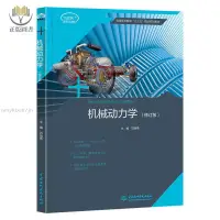 在飛比找蝦皮購物優惠-【正版塑封】機械動力學 修訂版 石端偉機械動力學專業教材中國