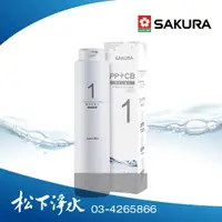 在飛比找蝦皮商城優惠-SAKURA櫻花 RO淨水器逆滲透第一道複合式濾心 F016