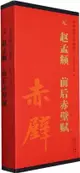 傳世碑帖大字臨摹卡：元趙孟頫前後赤壁賦(全2冊)（簡體書）